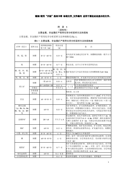 固体矿产勘查主要金属、非金属矿产常用化学分析采样方法和规格、确定采样方法和采样规格的试验方法