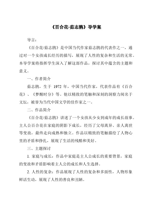 《百合花-茹志鹃核心素养目标教学设计、教材分析与教学反思-2023-2024学年高中语文统编版》