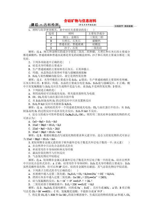 优化方案2017高考化学总复习 必修部分 专题3 从矿物到基础材料 第三单元 含硅矿物与信息材料