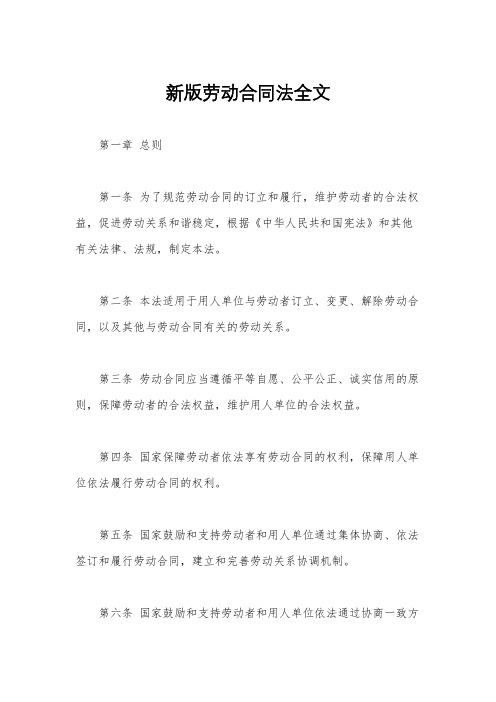 新版劳动合同法全文