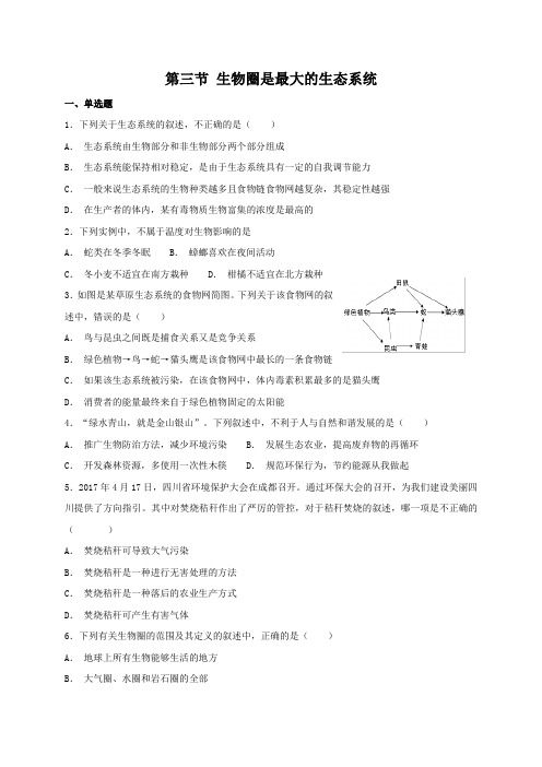 人教版七年级上册生物 1.2.3 生物圈是最大的生态系统 同步练习