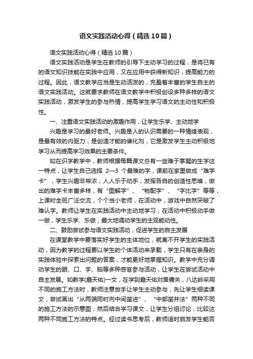 语文实践活动心得（精选10篇）