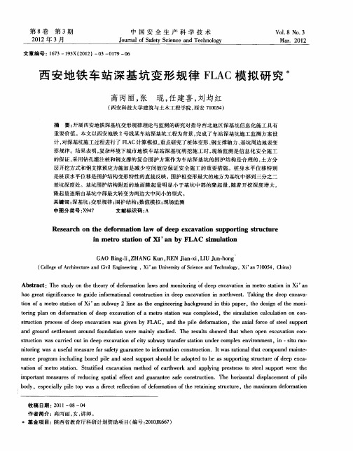 西安地铁车站深基坑变形规律FLAC模拟研究