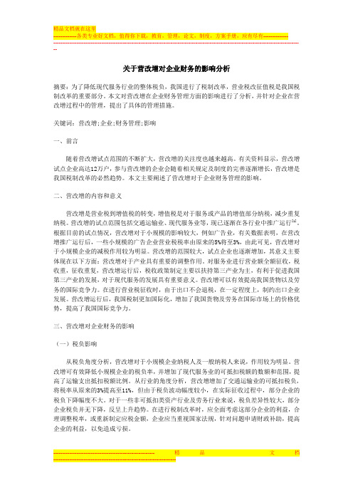 关于营改增对企业财务的影响分析