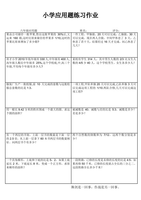 赣榆县罗阳小学六年级数学应用题练习 (406)