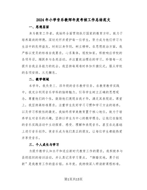 2024年小学音乐教师年度考核工作总结范文（七篇）