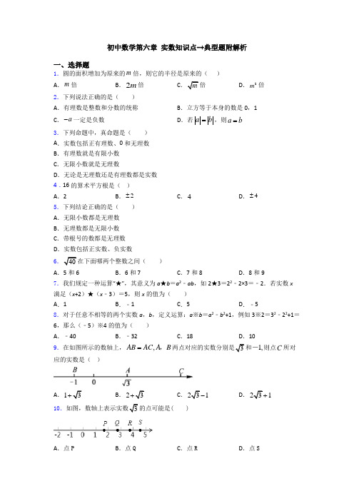 初中数学第六章 实数知识点-+典型题附解析