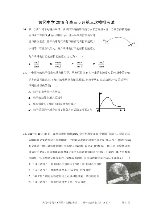 黄冈中学2018年高三5月第三次模拟考试