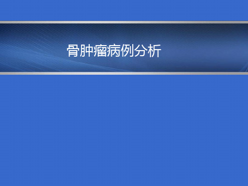 骨肿瘤病例分析最新优质ppt课件