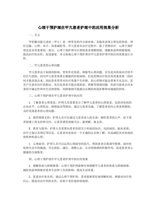 心理干预护理在甲亢患者护理中的应用效果分析