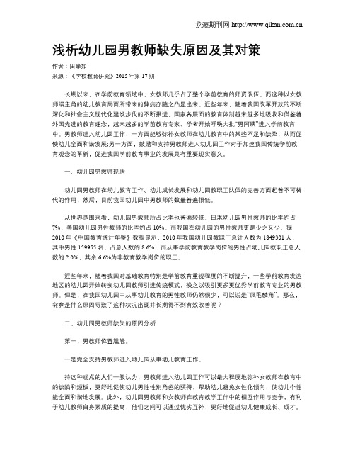 浅析幼儿园男教师缺失原因及其对策