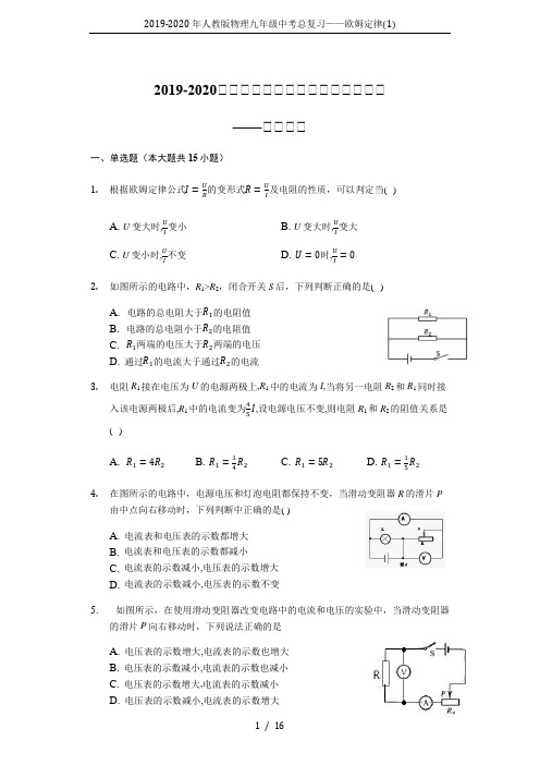 2019-2020年人教版物理九年级中考总复习——欧姆定律(1)