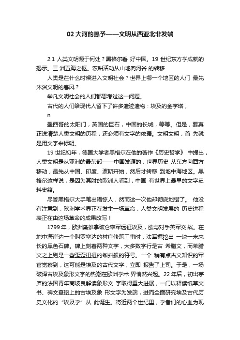 02大河的赐予——文明从西亚北非发端