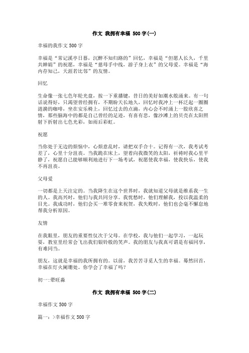 作文_我拥有幸福_500字