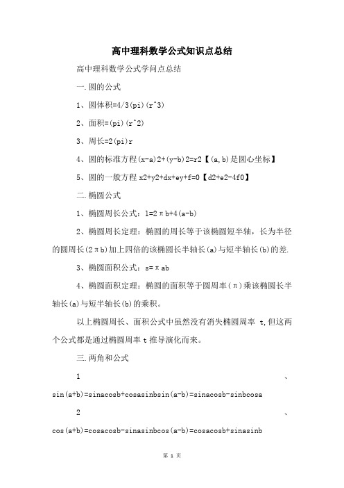 高中理科数学公式知识点总结