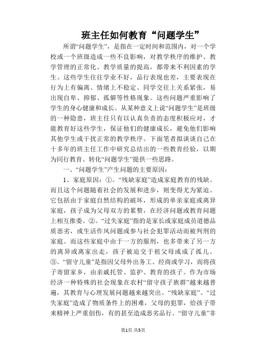 班主任如何教育“问题学生”