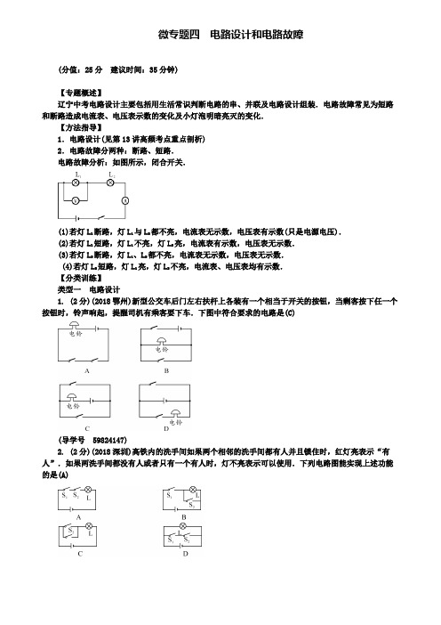 名校中考物理总复习微专题四电路设计和电路故障考点跟踪突破训练