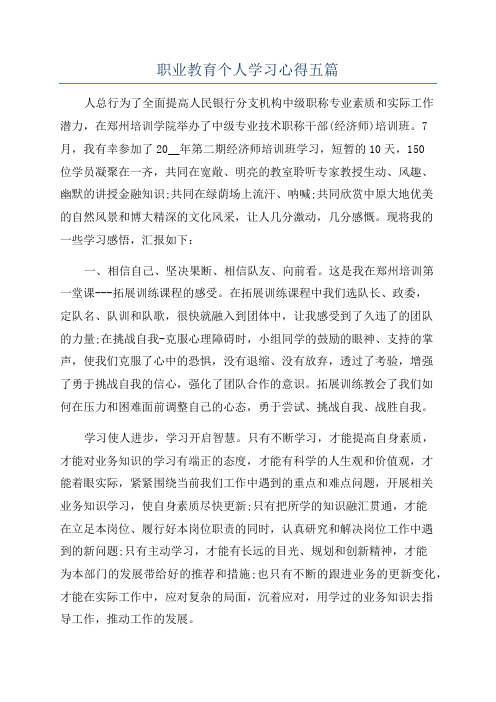 职业教育个人学习心得五篇