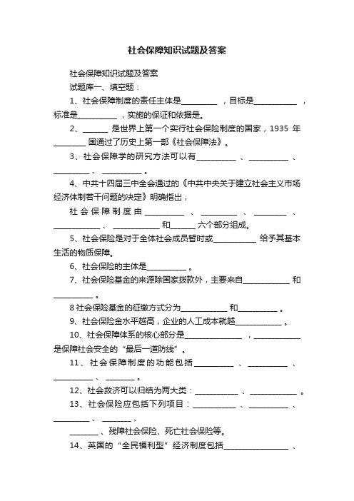 社会保障知识试题及答案