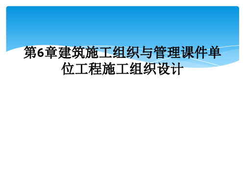 第6章建筑施工组织与管理课件单位工程施工组织设计