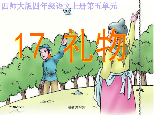 西师大版四年级语文上册第五单元.ppt