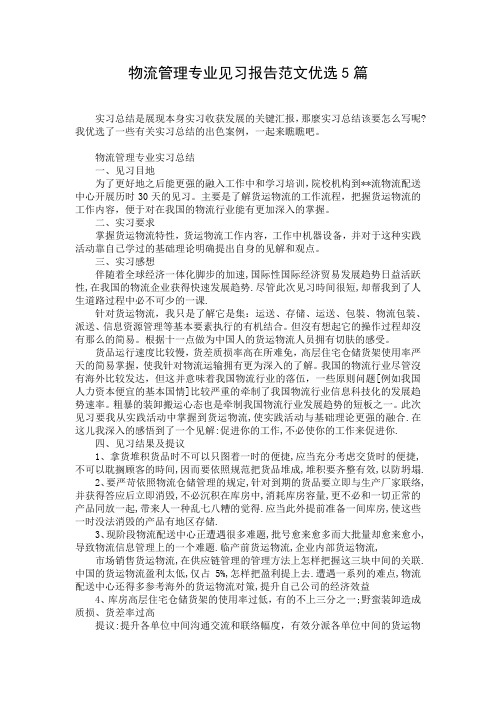 物流管理专业见习报告范文优选5篇