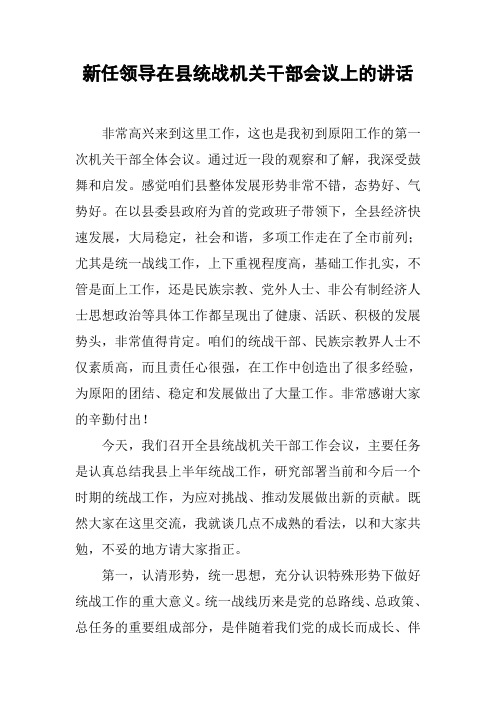 新任领导在县统战机关干部会议上的讲话