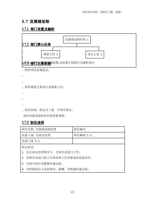 房地产公司发展部、项目部主要职能