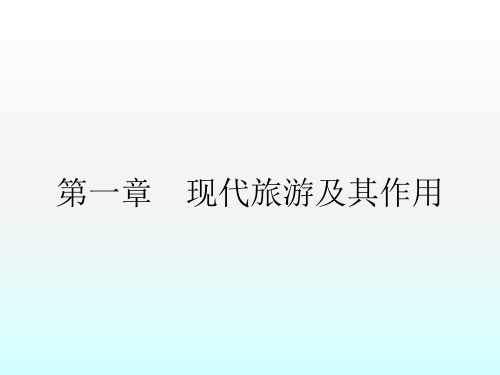 _高中地理第一章现代旅游及其作用1.1现代旅游课件新人教版选修3(31张)(共31张PPT)