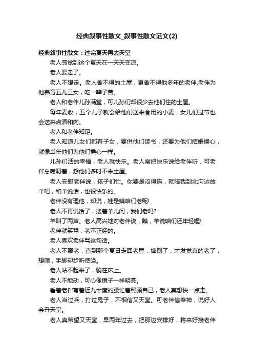 经典叙事性散文_叙事性散文范文（2）