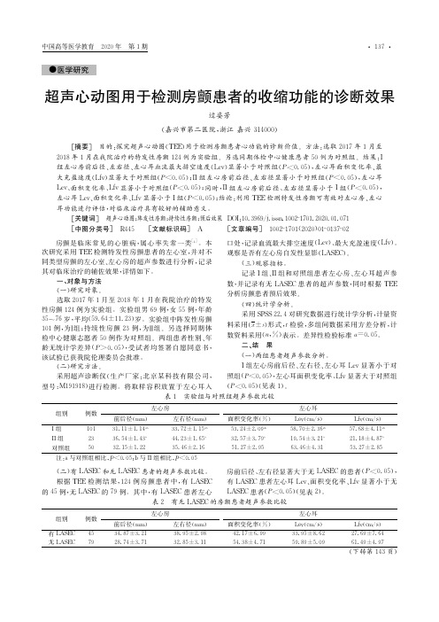 超声心动图用于检测房颤患者的收缩功能的诊断效果