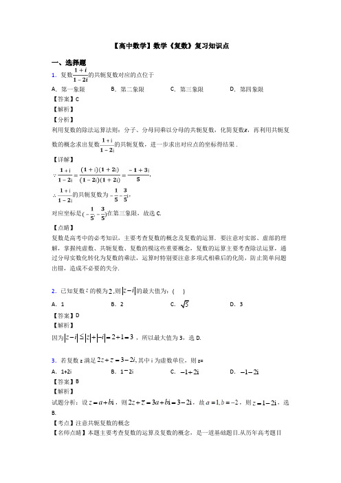 高考数学压轴专题(易错题)备战高考《复数》知识点训练附答案