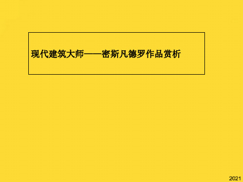 建筑大师密斯凡德罗作品赏析PPT(与“建筑”相关共40张)