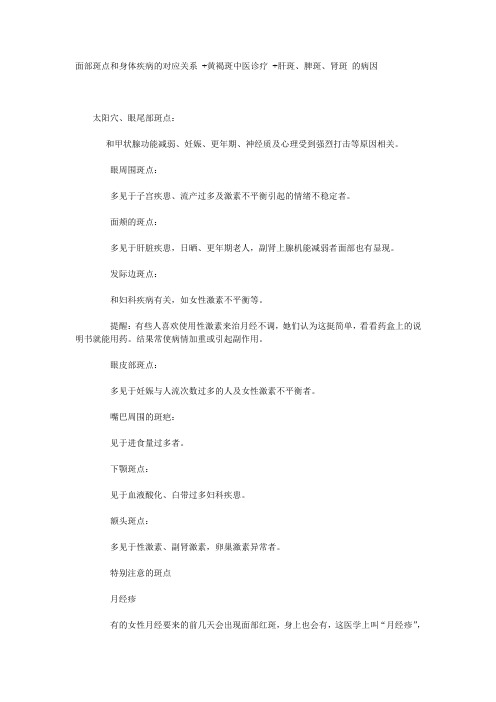 面部斑点和身体疾病的对应关系 黄褐斑中医诊疗 肝斑、脾斑、肾斑 的病因