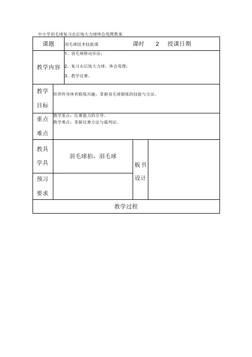 中小学羽毛球复习击后场大力球体会甩臂教案