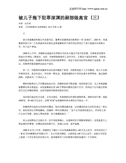 被儿子拖下犯罪深渊的副部级高官(三)