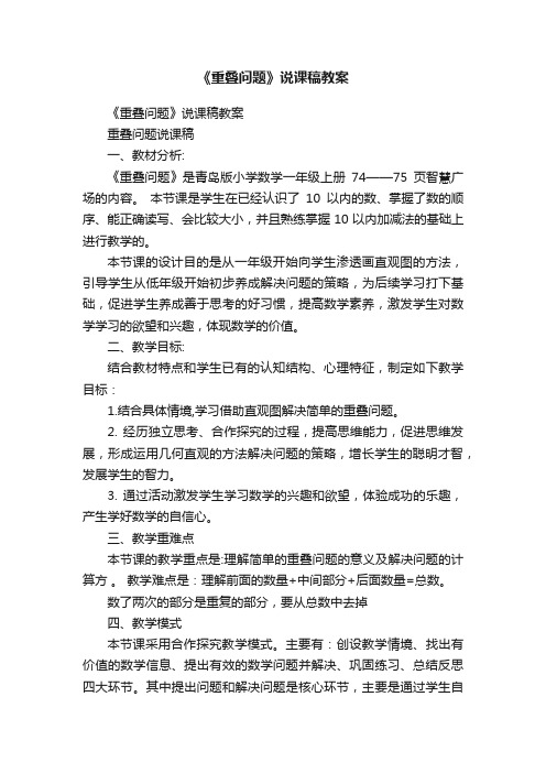 《重叠问题》说课稿教案