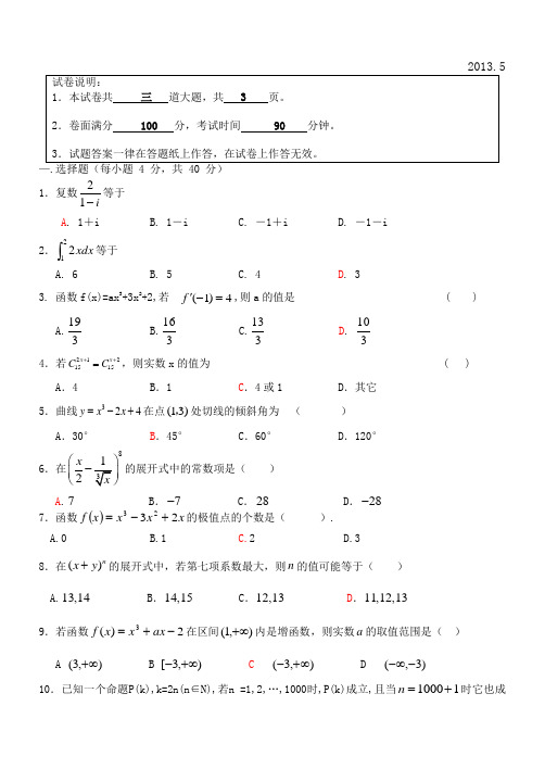 北京市第六十六中学2012-2013学年高二下学期期中考试数学(理)试题 Word版含答案