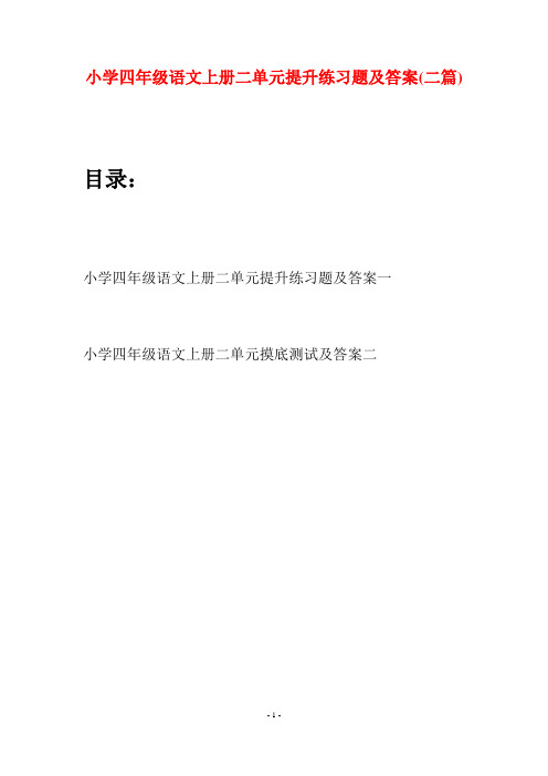 小学四年级语文上册二单元提升练习题及答案(二篇)