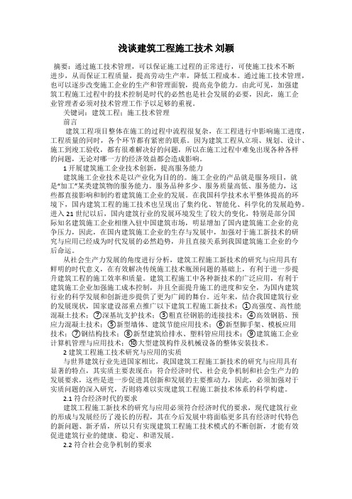 浅谈建筑工程施工技术 刘颖