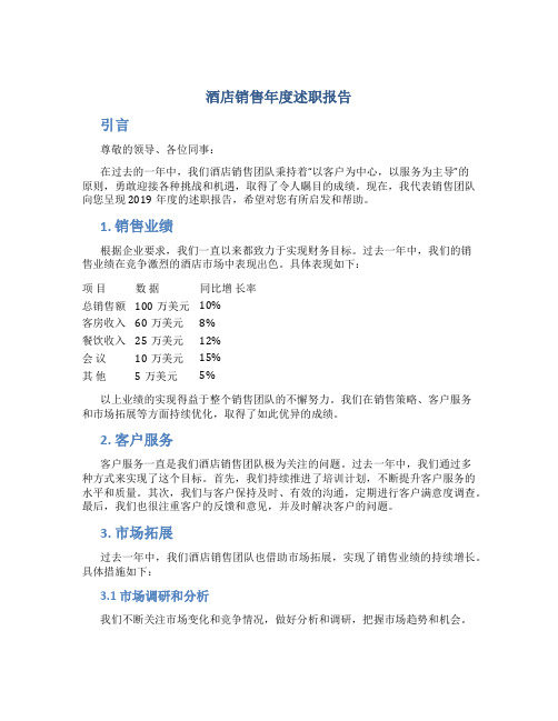 酒店销售年度述职报告