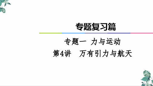 高考物理二轮专题复习篇课件_专题万有引力与航天