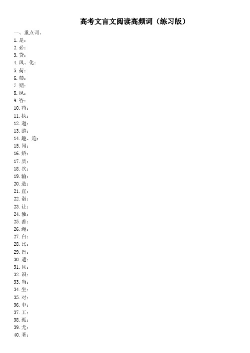 高考文言文高频词语(练习版)