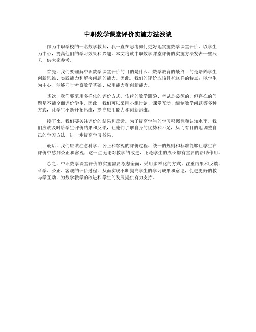 中职数学课堂评价实施方法浅谈