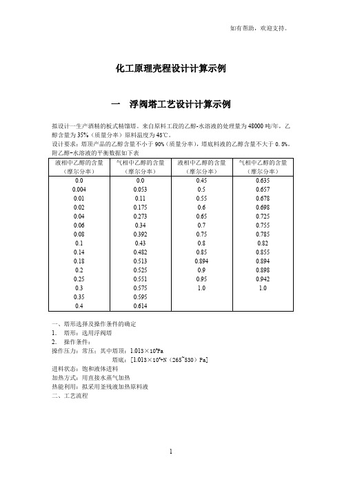 化工原理课程设计计算示例