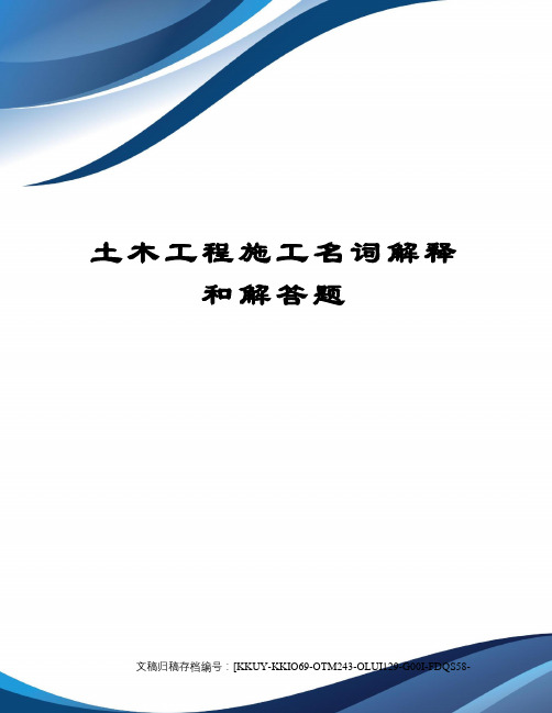 土木工程施工名词解释和解答题