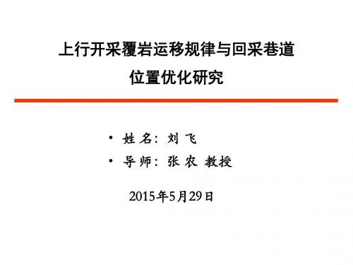 05上行开采覆岩运移规律与回采巷道位置优化研究