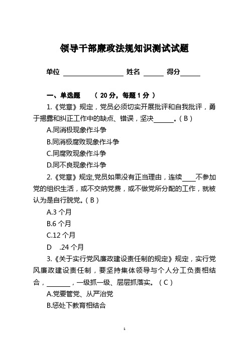 领导干部廉政法规知识测试1