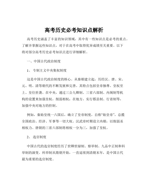 高考历史必考知识点解析