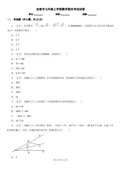 宜春市七年级上学期数学期末考试试卷